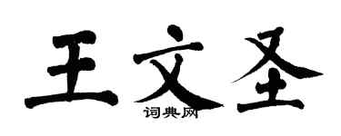 翁闿运王文圣楷书个性签名怎么写