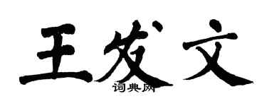 翁闿运王发文楷书个性签名怎么写