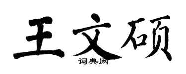 翁闿运王文硕楷书个性签名怎么写