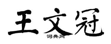 翁闿运王文冠楷书个性签名怎么写