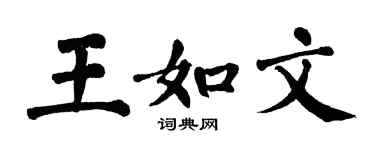 翁闿运王如文楷书个性签名怎么写