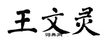 翁闿运王文灵楷书个性签名怎么写
