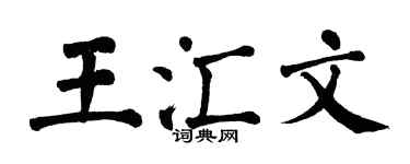 翁闿运王汇文楷书个性签名怎么写