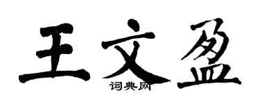 翁闿运王文盈楷书个性签名怎么写