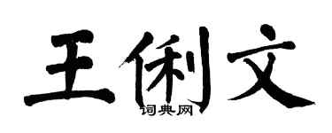 翁闿运王俐文楷书个性签名怎么写