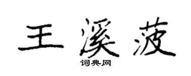 袁强王溪菠楷书个性签名怎么写