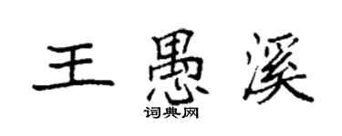 袁强王愚溪楷书个性签名怎么写