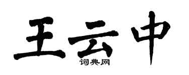 翁闿运王云中楷书个性签名怎么写