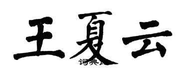 翁闿运王夏云楷书个性签名怎么写
