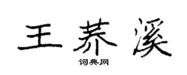 袁强王荞溪楷书个性签名怎么写