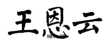 翁闿运王恩云楷书个性签名怎么写