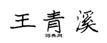 袁强王青溪楷书个性签名怎么写
