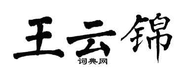 翁闿运王云锦楷书个性签名怎么写