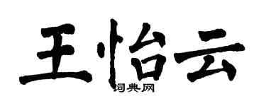 翁闿运王怡云楷书个性签名怎么写