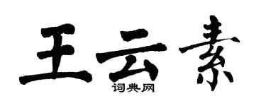 翁闿运王云素楷书个性签名怎么写