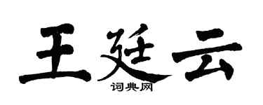 翁闿运王廷云楷书个性签名怎么写