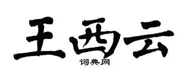 翁闿运王西云楷书个性签名怎么写