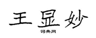 袁强王显妙楷书个性签名怎么写