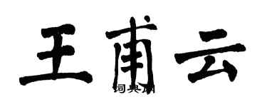 翁闿运王甫云楷书个性签名怎么写