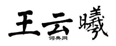 翁闿运王云曦楷书个性签名怎么写