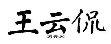 翁闿运王云侃楷书个性签名怎么写