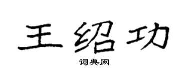 袁强王绍功楷书个性签名怎么写