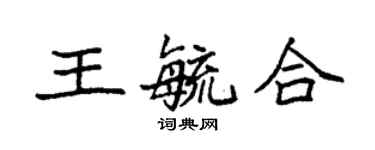 袁强王毓合楷书个性签名怎么写