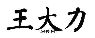 翁闿运王大力楷书个性签名怎么写