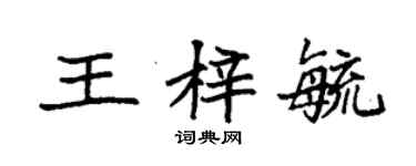 袁强王梓毓楷书个性签名怎么写