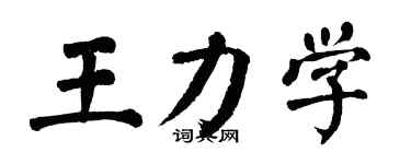 翁闿运王力学楷书个性签名怎么写