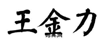 翁闿运王金力楷书个性签名怎么写