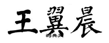 翁闿运王翼晨楷书个性签名怎么写