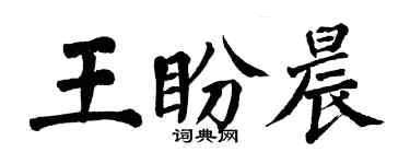 翁闿运王盼晨楷书个性签名怎么写