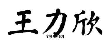 翁闿运王力欣楷书个性签名怎么写