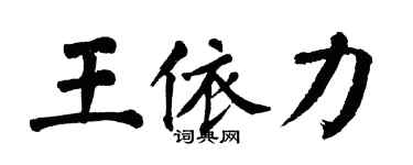 翁闿运王依力楷书个性签名怎么写