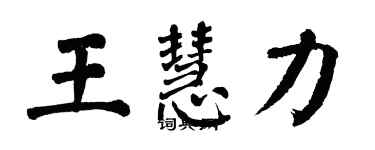 翁闿运王慧力楷书个性签名怎么写