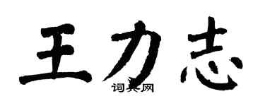 翁闿运王力志楷书个性签名怎么写