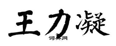 翁闿运王力凝楷书个性签名怎么写