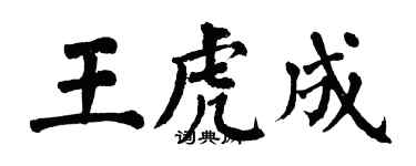 翁闿运王虎成楷书个性签名怎么写