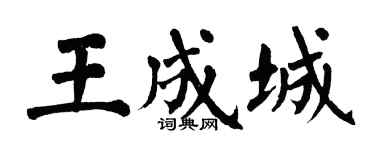 翁闿运王成城楷书个性签名怎么写