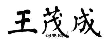 翁闿运王茂成楷书个性签名怎么写