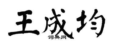 翁闿运王成均楷书个性签名怎么写