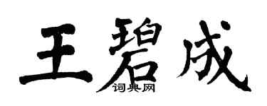 翁闿运王碧成楷书个性签名怎么写