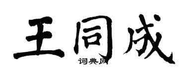 翁闿运王同成楷书个性签名怎么写