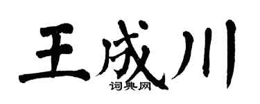 翁闿运王成川楷书个性签名怎么写