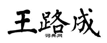 翁闿运王路成楷书个性签名怎么写