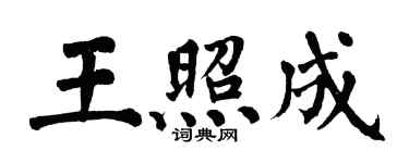 翁闿运王照成楷书个性签名怎么写