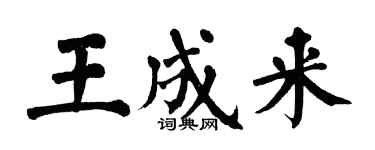翁闿运王成来楷书个性签名怎么写