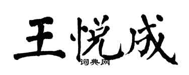 翁闿运王悦成楷书个性签名怎么写