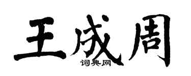 翁闿运王成周楷书个性签名怎么写